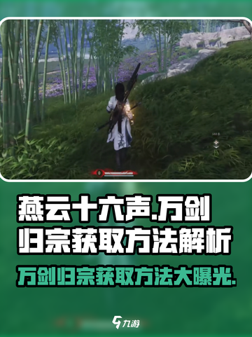燕云十六声🔥万剑归宗获取方法大揭秘！截图1