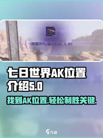 七日世界🔥AK位置大曝光！玩家必知⚡截图1