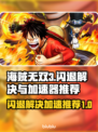 海贼无双3🔥闪退解决+加速器推荐⚡