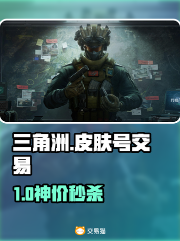 🔥三角洲皮肤号交易神平台曝光！💥截图1