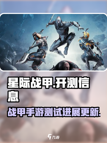 星际战甲手游哪里开测介绍截图1