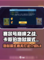 赛尔号巅峰之战卡斯珀地狱模式怎么过介绍