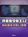 异星指令炮王3-2怎么打介绍