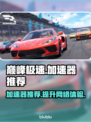 巅峰极速加速器推荐🔥哪个更好？游戏党必看！🎮