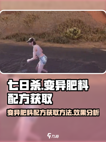 七日世界变异肥料配方怎么获取介绍截图1