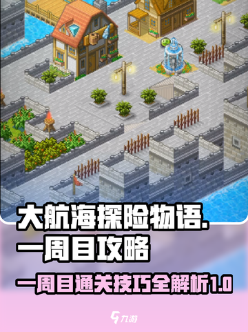 大航海探险物语一周目攻略介绍截图1