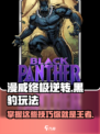 漫威终极逆转：黑豹玩法大全！💥游戏攻略来了