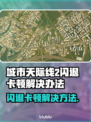 城市天际线2闪退卡顿？这些问题🔥一招解决！🎮