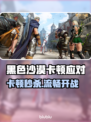 💥黑沙卡顿别慌！秒变丝滑攻略来啦🎮