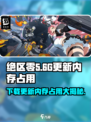 绝区零💥下载更新居然要几十G？内存不够怎么办！🎮