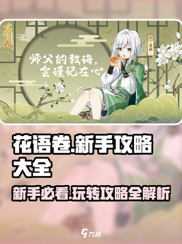 花语卷🔥新手必看！玩法大全轻松上手✨截图1