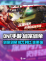 DNF手游🔥剑宗VS剑帝，谁才是真正的潜力之王？✨