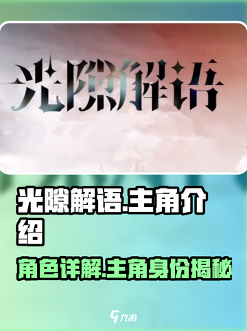 光隙解语主角是谁介绍截图1