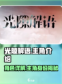 光隙解语主角是谁介绍