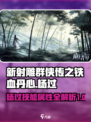 新射雕群侠传之铁血丹心杨过怎么玩介绍