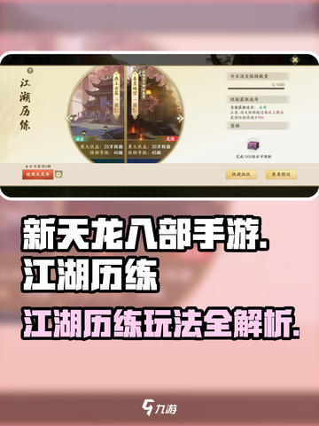 新天龙八部手游江湖历练怎么玩介绍截图1