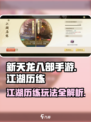 新天龙八部手游江湖历练怎么玩介绍
