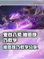 鬼谷八荒抽签技巧分享介绍