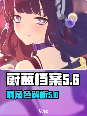 蔚蓝档案：响的母五真相大起底💥截图1