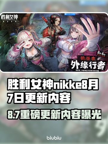 🎮胜利女神NIKKE大更新！8月7日新内容曝光💥截图1
