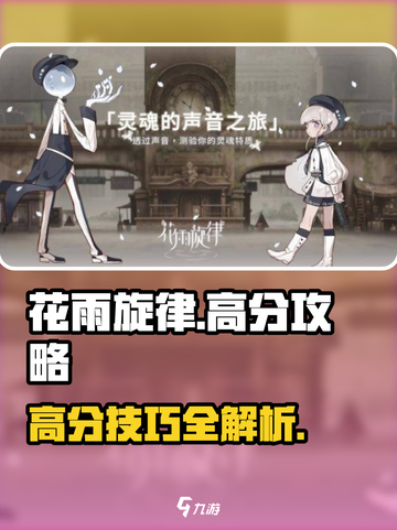 花雨旋律🔥高分秘籍💡轻松上分必备！截图1