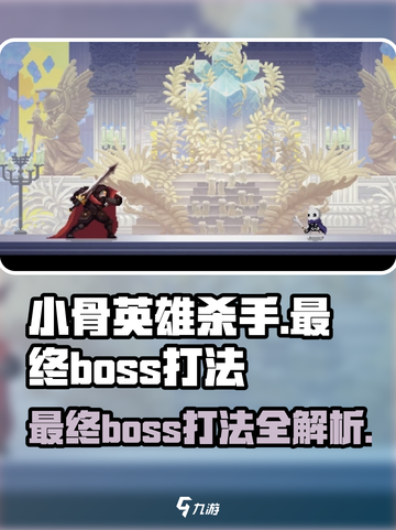 小骨英雄killer最终Boss打法🔥超详细攻略来啦！🎮截图1