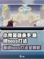 小骨英雄killer最终Boss打法🔥超详细攻略来啦！🎮