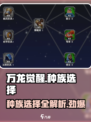 万龙觉醒三个种族怎么选介绍