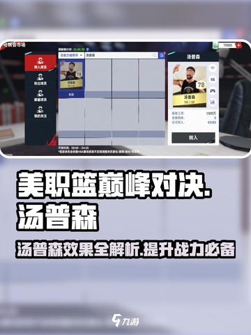 美职篮巅峰对决汤普森怎么样介绍截图1