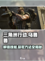 三角洲行动乌鲁鲁怎么获得介绍