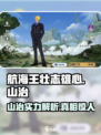 航海王壮志雄心山治怎么样介绍
