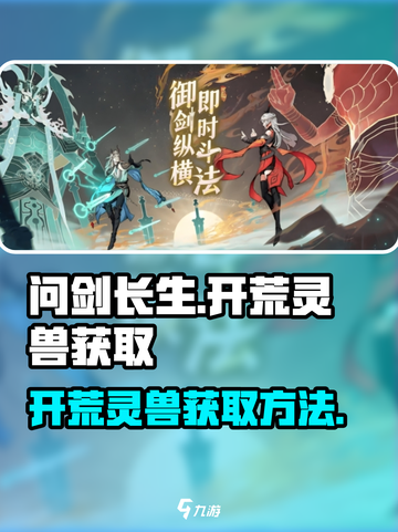 问剑长生🔥开荒必备灵兽获取方法大揭秘！截图1
