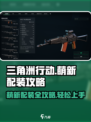 三角洲行动萌新基础配装攻略介绍