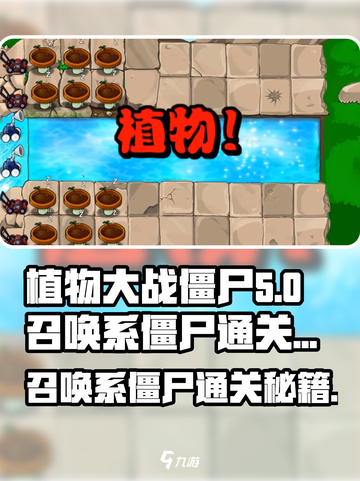 植物大战僵尸召唤系僵尸打法🔥通关攻略来啦！🎉截图1