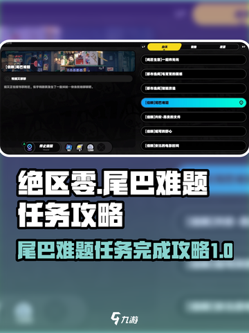 绝区零尾巴难题任务🔥超简单完成攻略来啦！截图1