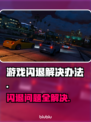游戏闪退？这些解决办法让你畅玩不卡顿💥🎮