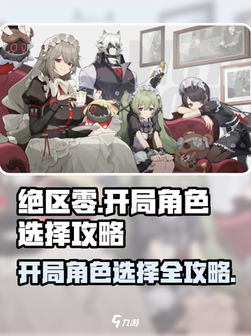 绝区零🔥开局必选角色曝光，送的角色别错过！截图1