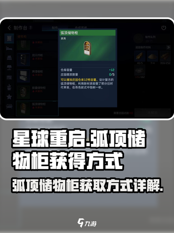 星球重启弧顶储物柜怎么获得介绍截图1