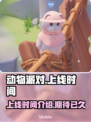 动物派对🎉上线时间曝光，错过等一年！