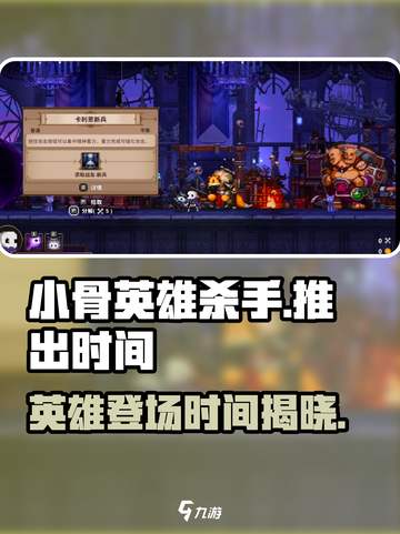 小骨英雄杀手💥上线时间曝光，玩家尖叫不已！🔥截图1