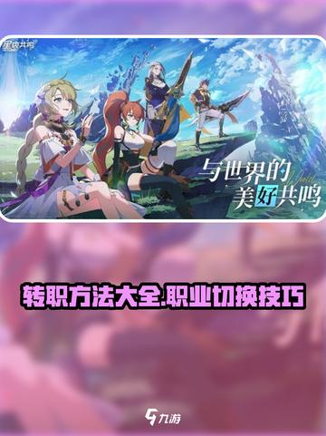 星痕共鸣怎么换职业介绍截图1