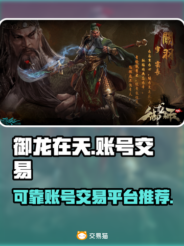 御龙在天账号交易平台推荐🔥可靠安全🔗截图1