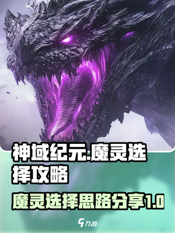 神域纪元魔灵选择攻略介绍截图1