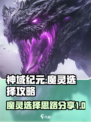 神域纪元魔灵选择攻略介绍