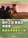 破碎之地雾墟沼泽🔥必看探索教学！游戏技巧大公开🎮