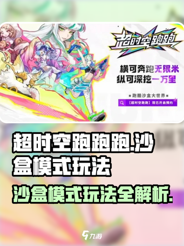 超时空跑跑跑🔥沙盒模式玩法攻略大全🎉截图1