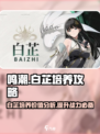鸣潮⚡白芷培养超值攻略🌟新手必看！