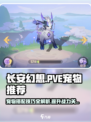 长安幻想手游PVE宠物带什么介绍