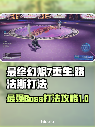 最终幻想7重生🔥路法斯打法攻略✨截图1
