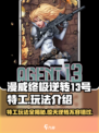 漫威终极逆转：13号特工🔥玩法全揭秘！